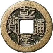 乾隆通寶正面
